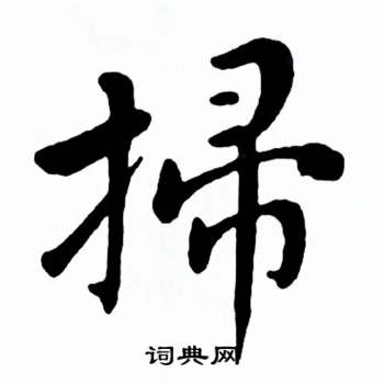 麦华三楷书册中掃的写法