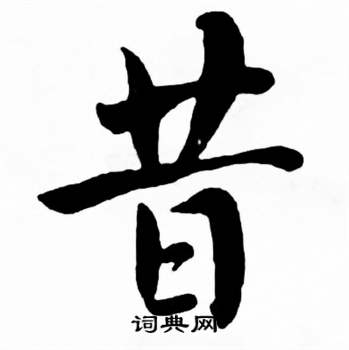 麦华三写的昔
