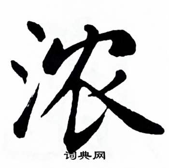 浓毛笔字楷书图片