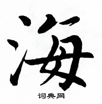 海楷書書法字典