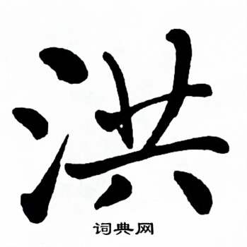 洪字写法图片大全图片