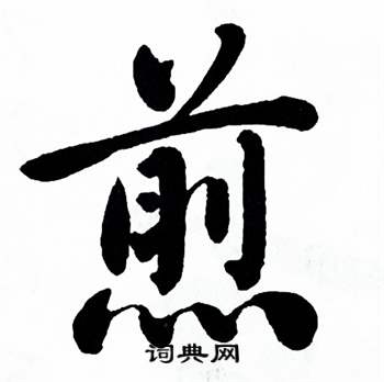 麦华三楷书册中煎的写法