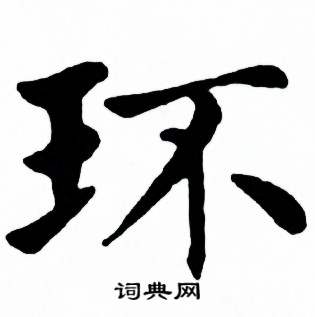 环楷书书法字典