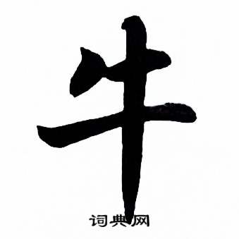 麦华三写的牛 麦华三楷书册中牛的写法