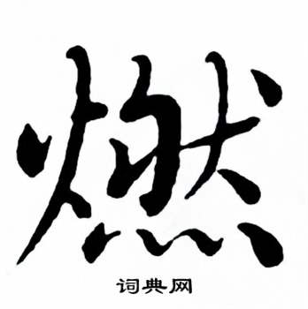 燃楷书书法字典