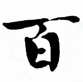 麦华三写的百 麦华三楷书册中百的写法