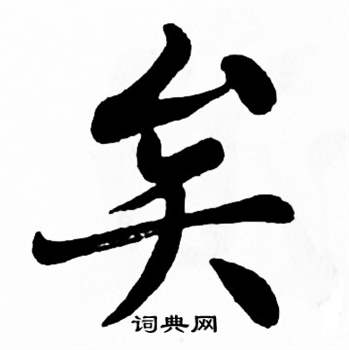 麦华三楷书册中矣的写法