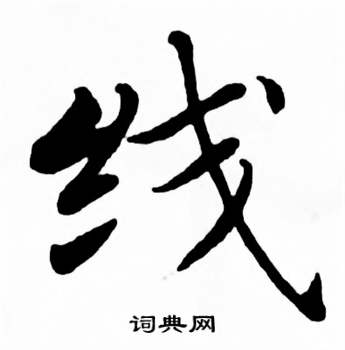 线字草书书法图片