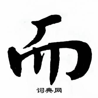 而楷书书法字典