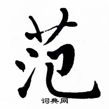 麦华三楷书书法