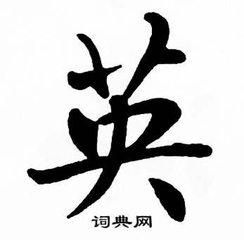 麦华三写的又字