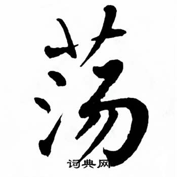 荡书法字典