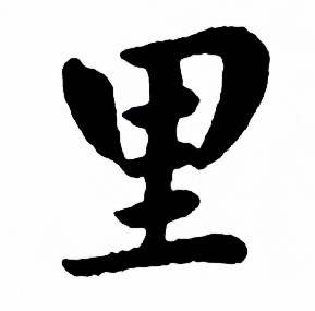 麦华三写的里 麦华三楷书册中里的写法