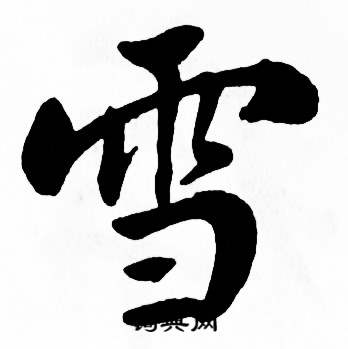 麦华三写的楷书碎字