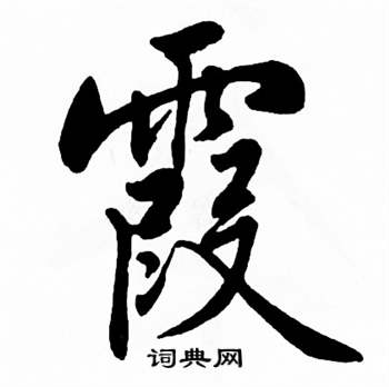 霞字简笔图片