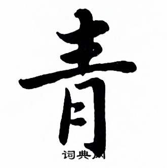 青书法字典