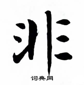 麦华三楷书册中非的写法