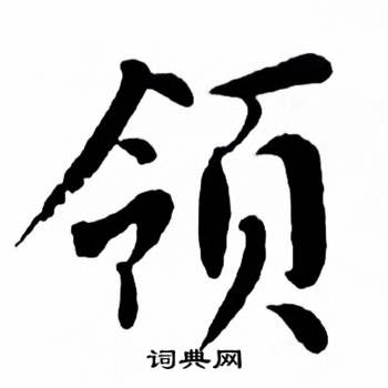 领字篆书图片