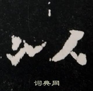 张黑女墓志写的以