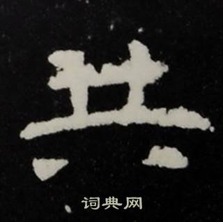 张黑女墓志写的共