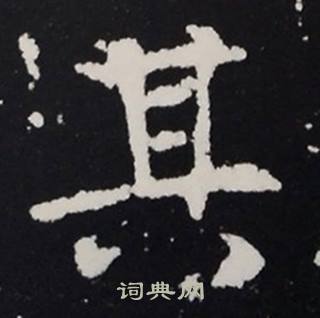 张黑女墓志写的其 张黑女墓志写的其