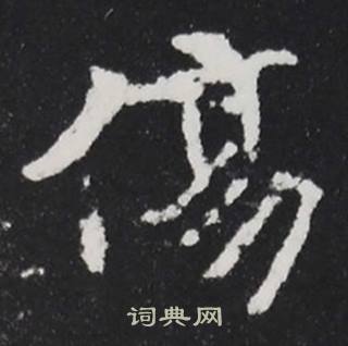 张黑女墓志写的傷