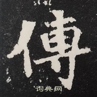 张黑女墓志写的傳