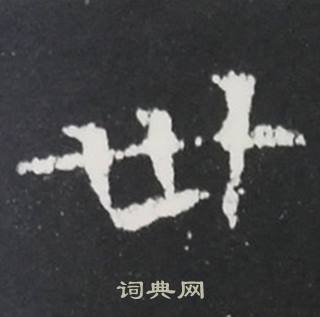 张黑女墓志写的卅