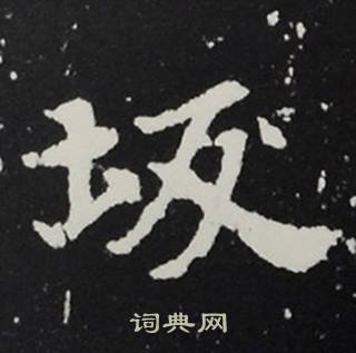 张黑女墓志写的坂 张黑女墓志写的坂