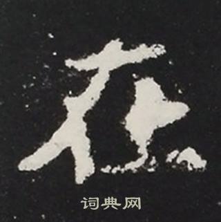 张黑女墓志写的在 张黑女墓志写的在