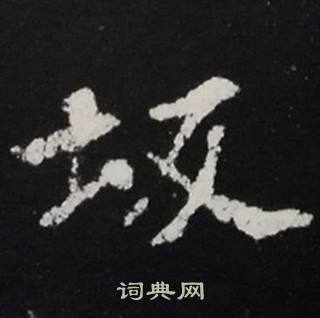 张黑女墓志写的坂 张黑女墓志写的坂