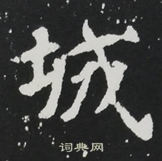 城楷书书法字典