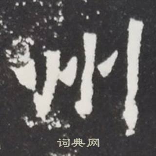 张黑女墓志写的州