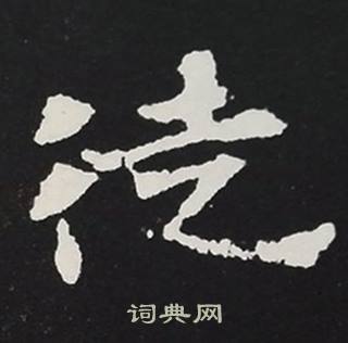 張黑女墓誌寫的徒