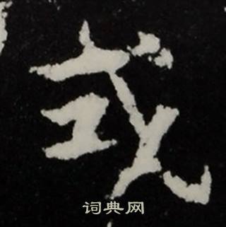 张黑女墓志写的式