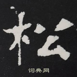 张黑女墓志写的松 张黑女墓志写的松