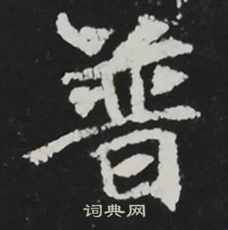 张黑女墓志写的普