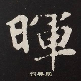 张黑女墓志写的暉 张黑女墓志写的暉