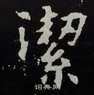 洁字楷书写法