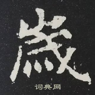 张黑女墓志写的歲