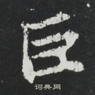 张黑女墓志写的臣