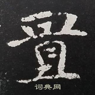 张黑女墓志写的置