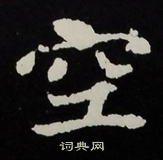 空楷書書法字典