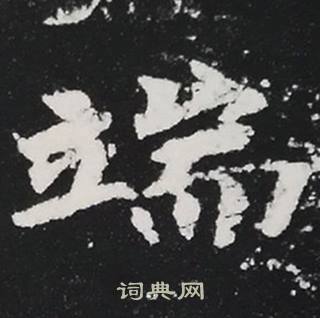 张黑女墓志写的端