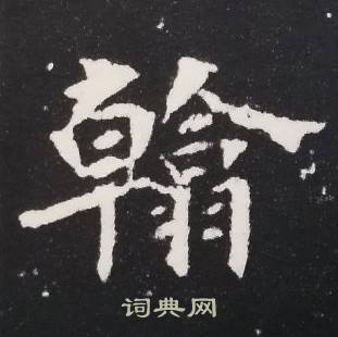 张黑女墓志写的翰