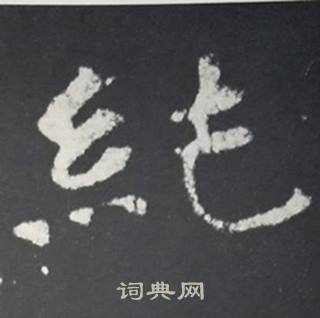 张黑女墓志写的純