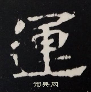 张黑女墓志写的運