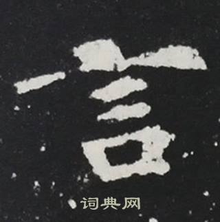 張黑女墓誌寫的言