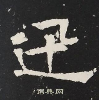 张黑女墓志写的迅