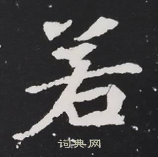 张黑女墓志写的若